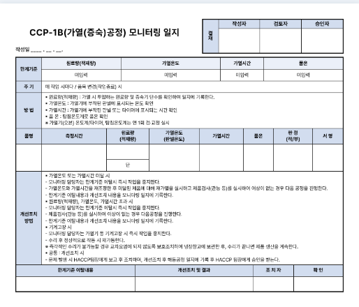 재생성된 정본 양식 — 결재란·한계기준·개선조치가 갖춰진 일지