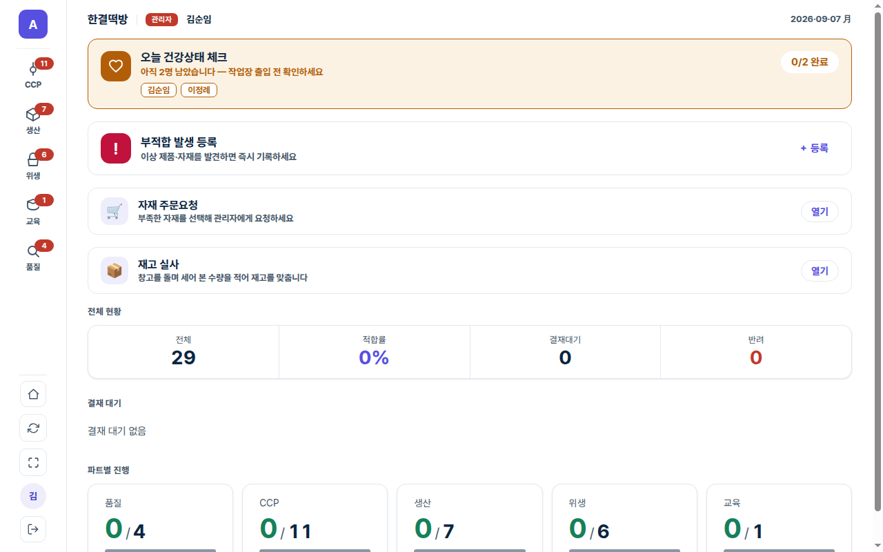 현장앱 홈 — 오늘 건강상태 체크·부적합 등록·재고 실사·파트별 진행