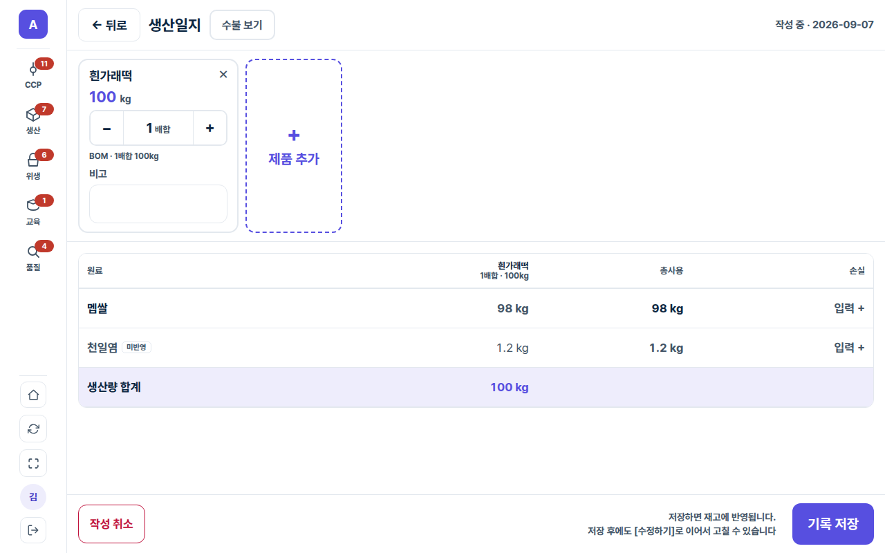 A-HACCP 생산일지 — 흰가래떡 1배합, BOM 원료 자동 전개, 저장하면 재고 반영